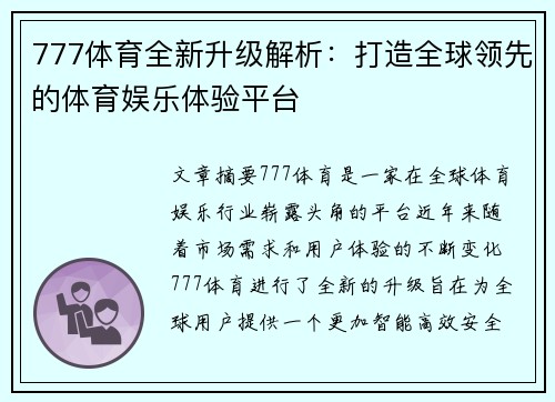 777体育全新升级解析：打造全球领先的体育娱乐体验平台