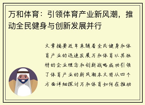 万和体育：引领体育产业新风潮，推动全民健身与创新发展并行