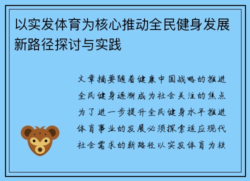 以实发体育为核心推动全民健身发展新路径探讨与实践