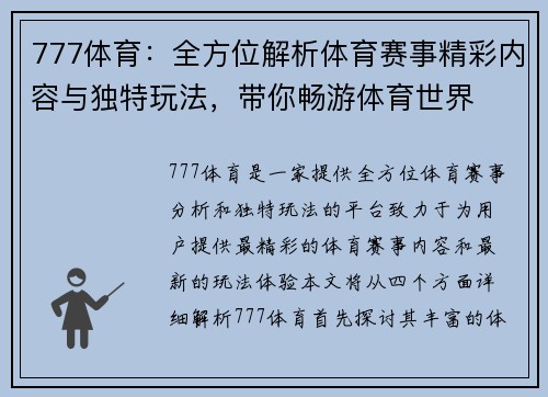 777体育：全方位解析体育赛事精彩内容与独特玩法，带你畅游体育世界