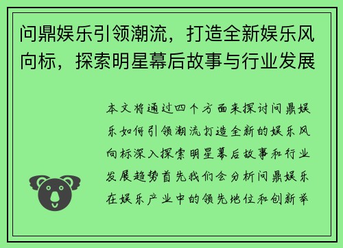 问鼎娱乐引领潮流，打造全新娱乐风向标，探索明星幕后故事与行业发展趋势