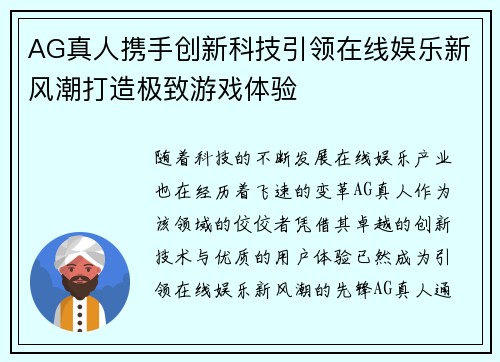 AG真人携手创新科技引领在线娱乐新风潮打造极致游戏体验