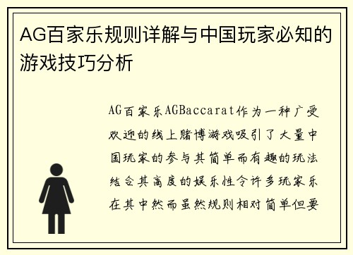 AG百家乐规则详解与中国玩家必知的游戏技巧分析