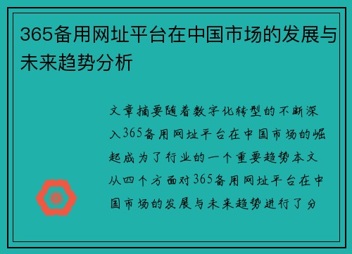 365备用网址平台在中国市场的发展与未来趋势分析