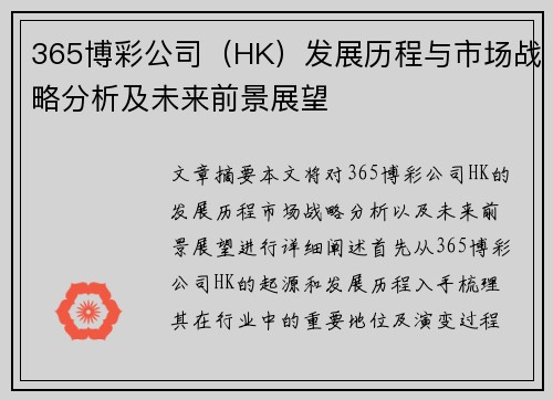 365博彩公司（HK）发展历程与市场战略分析及未来前景展望