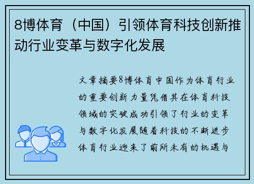 8博体育（中国）引领体育科技创新推动行业变革与数字化发展