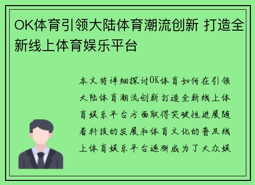 OK体育引领大陆体育潮流创新 打造全新线上体育娱乐平台