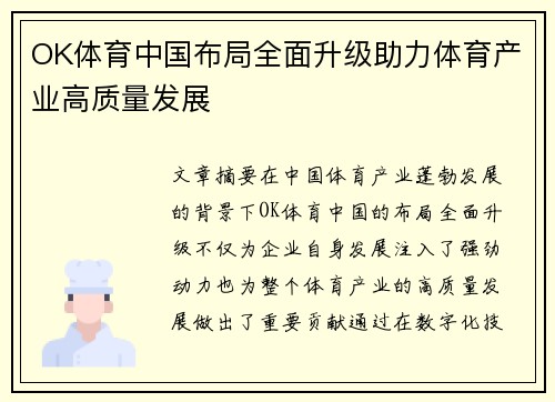 OK体育中国布局全面升级助力体育产业高质量发展