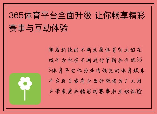 365体育平台全面升级 让你畅享精彩赛事与互动体验