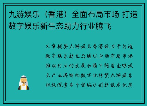 九游娱乐（香港）全面布局市场 打造数字娱乐新生态助力行业腾飞