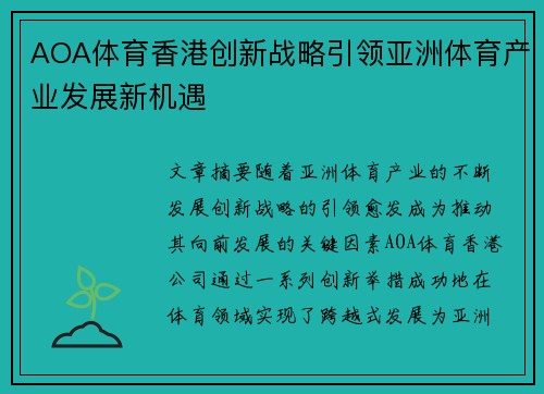 AOA体育香港创新战略引领亚洲体育产业发展新机遇