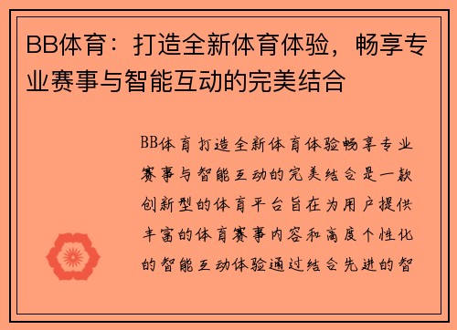 BB体育：打造全新体育体验，畅享专业赛事与智能互动的完美结合