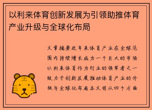 以利来体育创新发展为引领助推体育产业升级与全球化布局