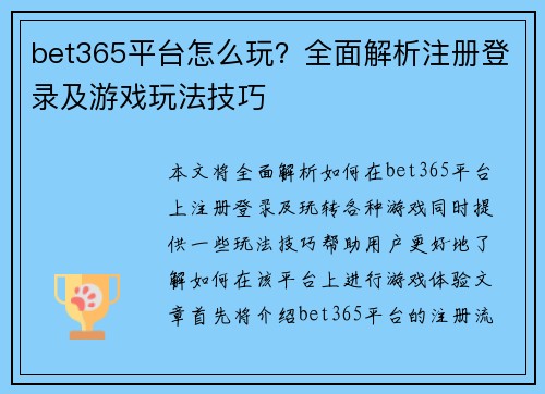 bet365平台怎么玩？全面解析注册登录及游戏玩法技巧