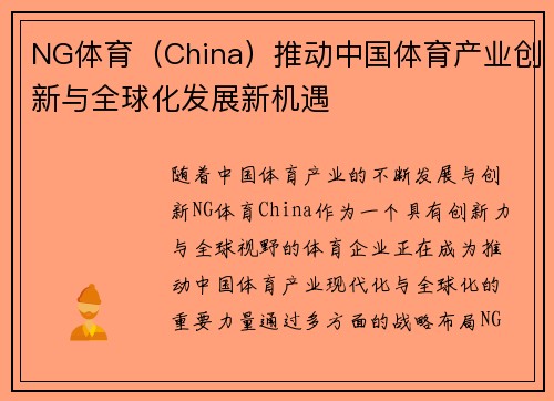 NG体育（China）推动中国体育产业创新与全球化发展新机遇