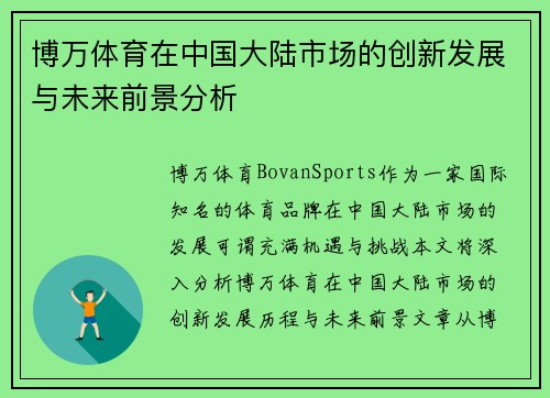 博万体育在中国大陆市场的创新发展与未来前景分析