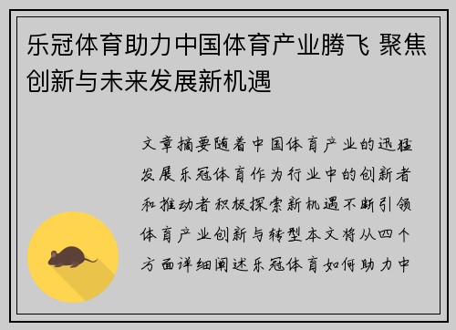 乐冠体育助力中国体育产业腾飞 聚焦创新与未来发展新机遇