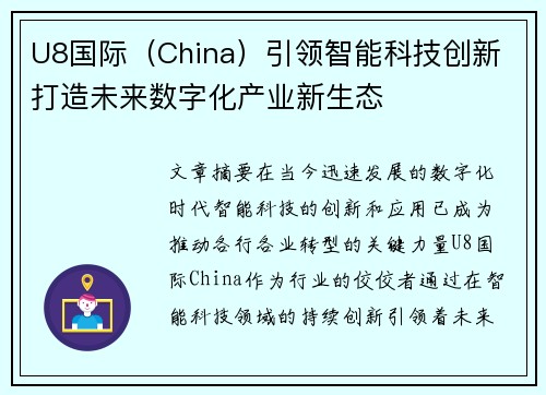 U8国际（China）引领智能科技创新 打造未来数字化产业新生态