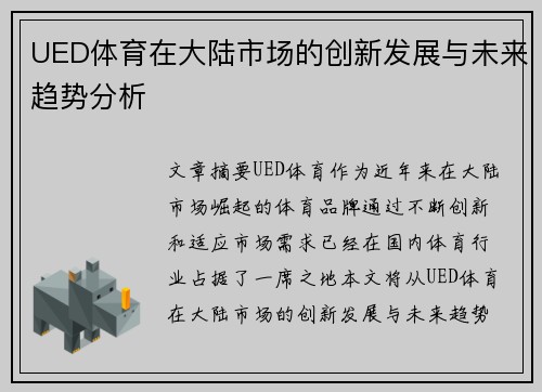 UED体育在大陆市场的创新发展与未来趋势分析