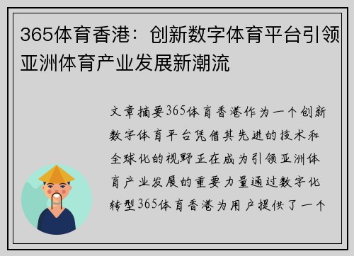 365体育香港：创新数字体育平台引领亚洲体育产业发展新潮流