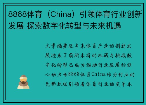 8868体育（China）引领体育行业创新发展 探索数字化转型与未来机遇