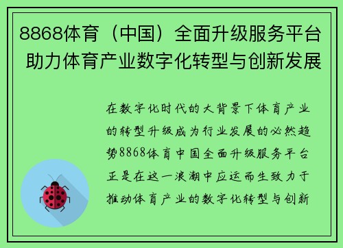 8868体育（中国）全面升级服务平台 助力体育产业数字化转型与创新发展